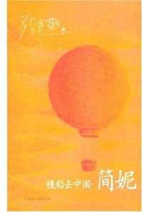 慢船去中国.简妮 - 陈丹燕