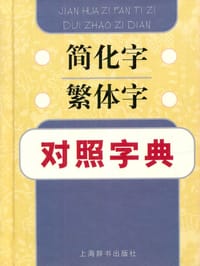 简化字繁体字对照字典 - 江蓝生