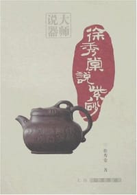 徐秀棠说紫砂