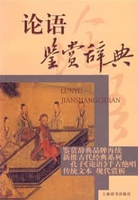 论语鉴赏辞典 - 施忠连 编