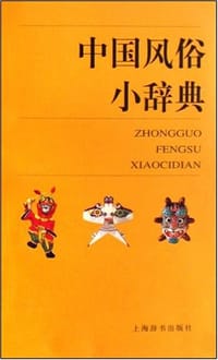 中国风俗小辞典