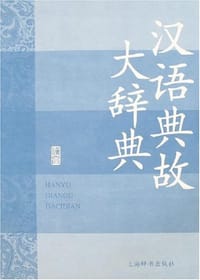 汉语典故大辞典