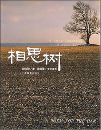 相思树 - 顾伟丽
