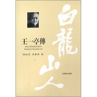 书籍 白龙山人:王一亭傅的封面