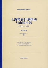 书籍 上海粮食计划供应与市民生活的封面