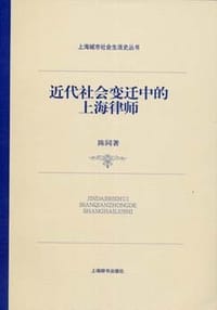 书籍 近代社会变迁中的上海律师的封面
