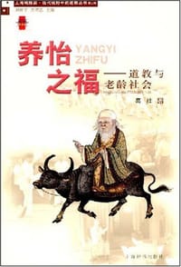 书籍 养怡之福的封面