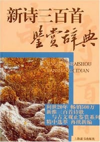 新诗三百首鉴赏辞典