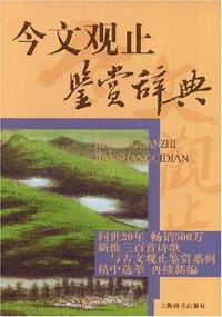 书籍 今文观止鉴赏辞典的封面
