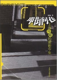 书籍 叩街问巷的封面