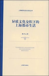 书籍 异质文化交织下的上海都市生活的封面