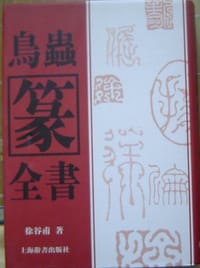 书籍 鸟虫篆全集的封面