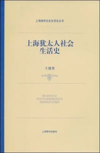 书籍 上海犹太人社会生活史的封面