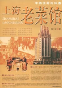 书籍 上海老菜馆的封面