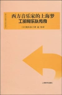 西方音乐家的上海梦工部局乐队传奇