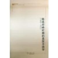 隔绝对峙时期的美国中国学