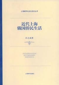 书籍 近代上海俄国侨民生活的封面