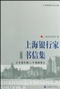 上海银行家书信集