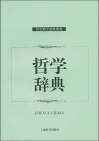 书籍 哲学辞典的封面