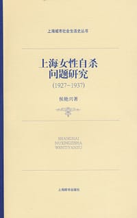 书籍 上海女性自杀问题研究的封面