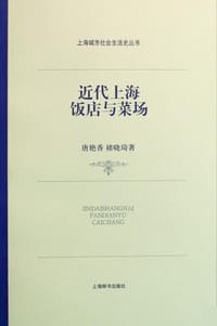 书籍 近代上海饭店与菜场的封面