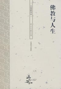 人间佛教书系 - 星云大师