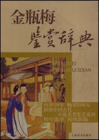 书籍 金瓶梅鉴赏辞典的封面