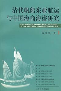 书籍 清代帆船东亚航运与中国海商海盗研究的封面