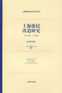书籍 上海游民改造研究的封面