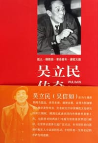 吴立民传奇人生