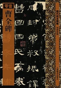 曹全碑 - 何海林 编