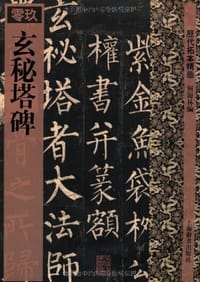 玄秘塔碑