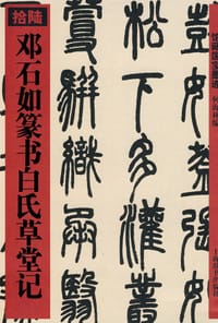 邓石如篆书白氏草堂记 - 何海林 编