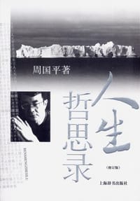 人生哲思录 - 周国平