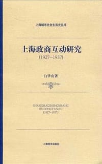 上海政商互动研究 - 白华山