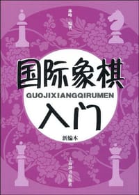 书籍 国际象棋入门的封面
