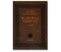 锡山秦氏寄畅园文献资料长编