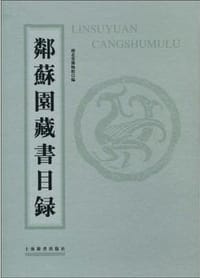书籍 邻苏园藏书目录的封面