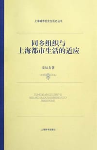 书籍 同乡组织与上海都市生活的适应的封面