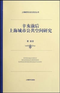书籍 辛亥前后上海城市公共空间研究的封面