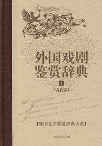 外国文学鉴赏辞典大系·外国戏剧鉴赏辞典⑴（古代卷）