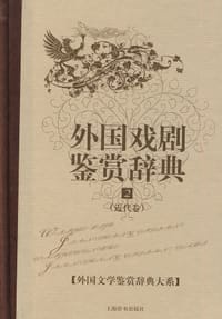 书籍 外国文学鉴赏辞典大系·外国戏剧鉴赏辞典⑵（近代卷）的封面