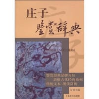 书籍 庄子鉴赏辞典的封面