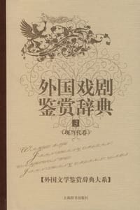 外国文学鉴赏辞典大系·外国戏剧鉴赏辞典⑶（现当代卷）