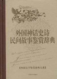 外国神话史诗民间故事鉴赏辞典