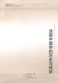 书籍 法国中国学的历史与现状的封面