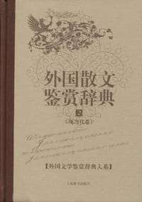 书籍 外国散文鉴赏辞典2的封面