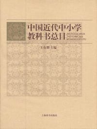 书籍 中国近代中小学教科书总目的封面