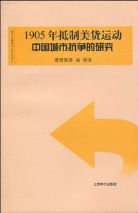 1905年抵制美货运动 - 黄贤强