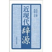 近现代辞源 - 黄河清